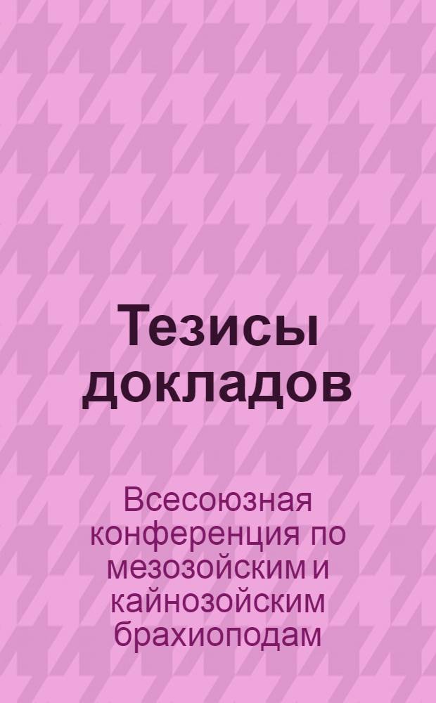 Тезисы докладов