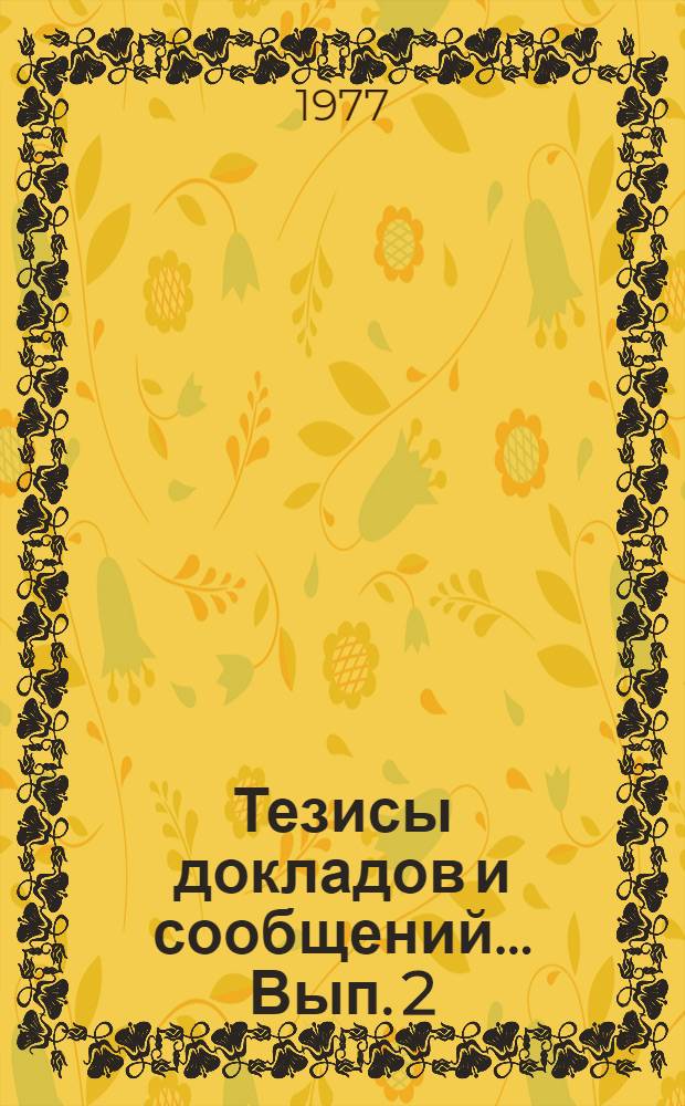 Тезисы докладов и сообщений... Вып. 2 : ... секции исторических наук