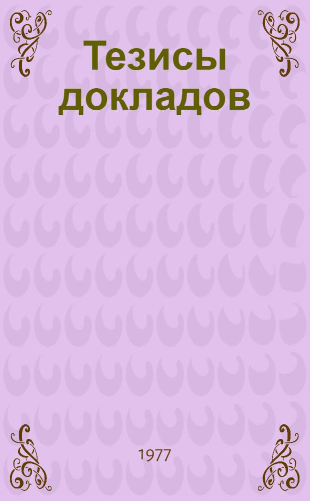 Тезисы докладов