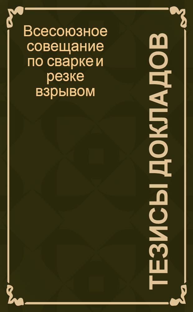 Тезисы докладов