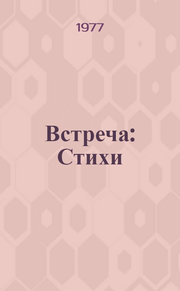 Встреча : Стихи : 1-5