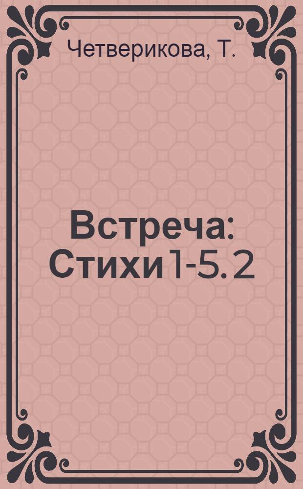 Встреча : Стихи [1-5]. [2] : Мелодия