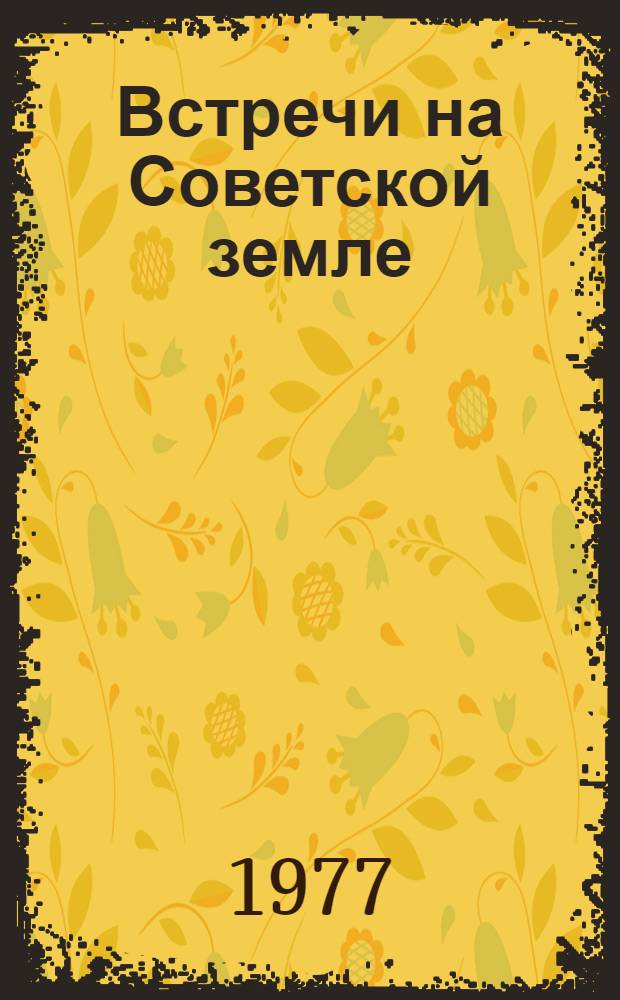Встречи на Советской земле : Зарубеж. публицисты о Сов. Союзе : Сборник