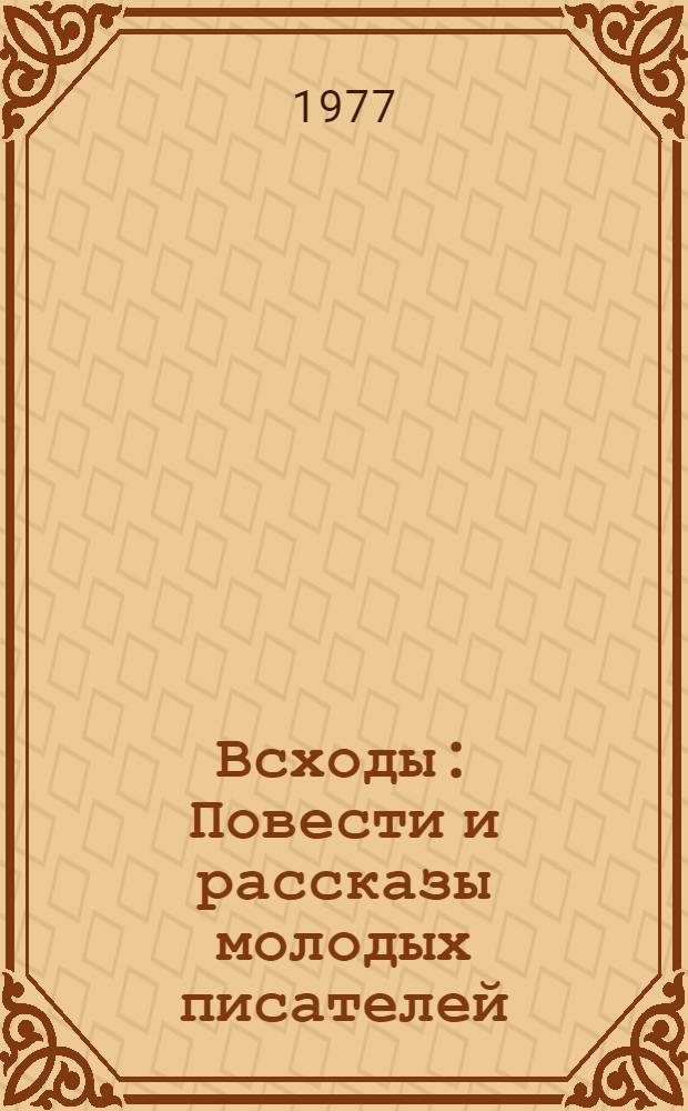 Всходы : Повести и рассказы молодых писателей