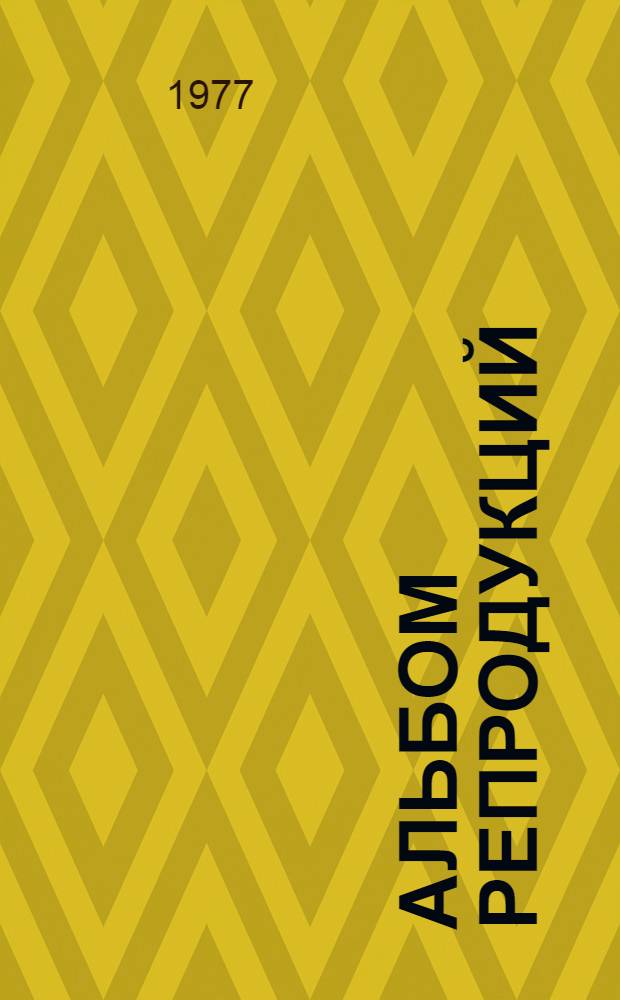 [Альбом репродукций