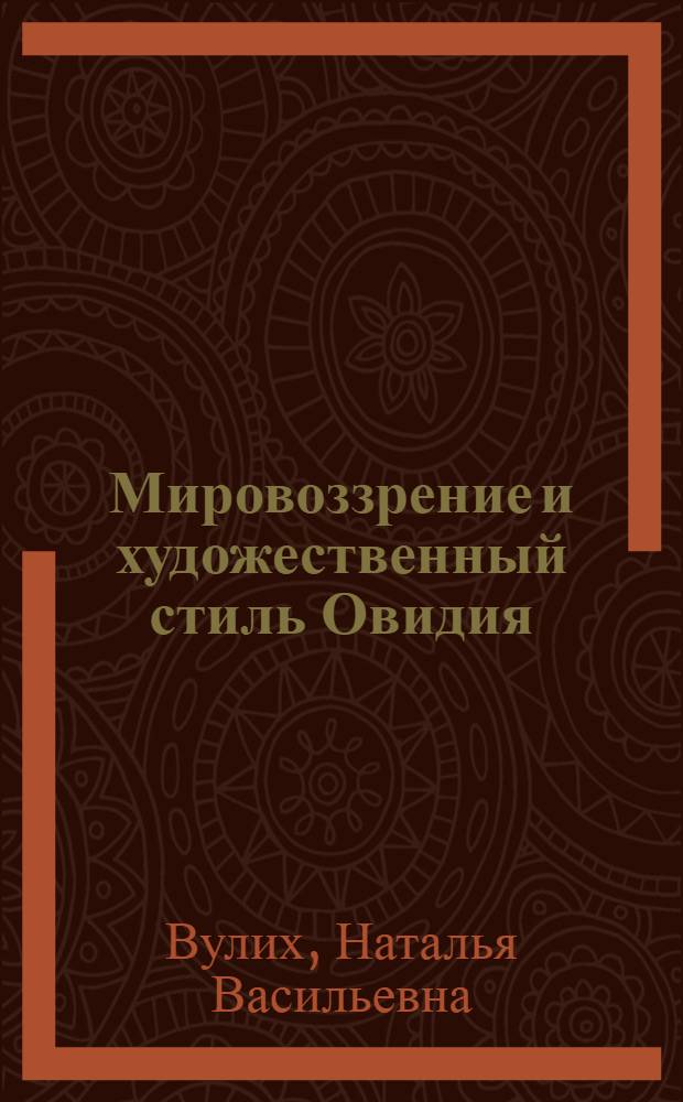 Мировоззрение и художественный стиль Овидия : (Поэма "Метаморфозы") : Автореф. дис. на соиск. учен. степени д-ра филол. наук : (10.01.05)