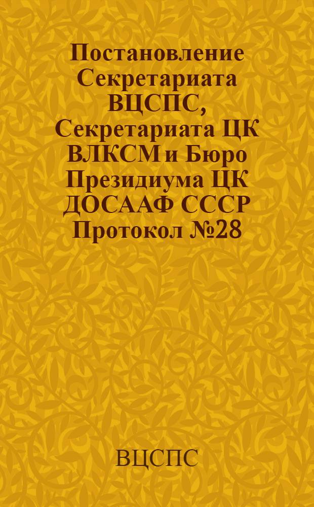 Постановление Секретариата ВЦСПС, Секретариата ЦК ВЛКСМ и Бюро Президиума ЦК ДОСААФ СССР Протокол № 28, п. 8 от 24 декабря 1976 года О всесоюзном месячнике оборонно-массовой работы, посвященном 59-й годовщине Советской Армии и Военно-Морского Флота и 50-летию Всесоюзного добровольного общества содействия армии, авиации и флоту. (ДОСААФ СССР)