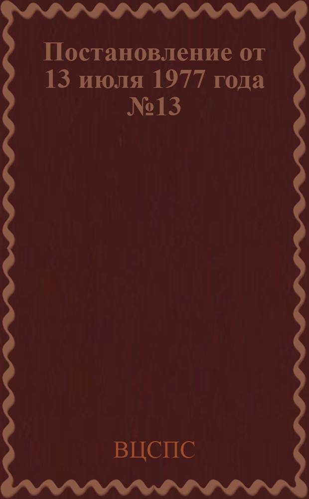 Постановление от 13 июля 1977 года № 13/16 О проведении в 1978 году Всесоюзного конкурса на лучший плакат и другие изобразительные печатные издания по вопросам охраны труда