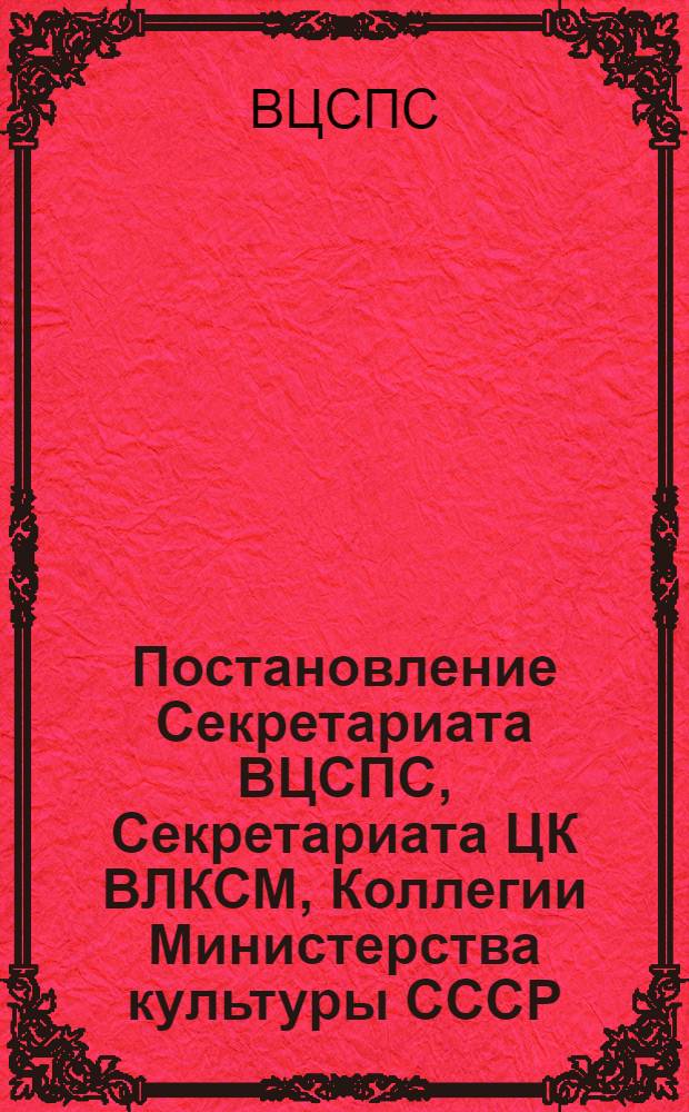 Постановление Секретариата ВЦСПС, Секретариата ЦК ВЛКСМ, Коллегии Министерства культуры СССР, Президиума ЦК ДОСААФ СССР, Президиума Советского комитета ветеранов войны : Протокол № 9, п. 18 от 20 мая 1977 года "О проведении VIII Всесоюзного слета победителей похода комсомольцев и молодежи по местам революционной, боевой и трудовой славы советского народа"