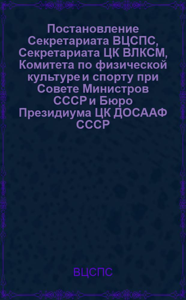 Постановление Секретариата ВЦСПС, Секретариата ЦК ВЛКСМ, Комитета по физической культуре и спорту при Совете Министров СССР и Бюро Президиума ЦК ДОСААФ СССР (Протокол № 4, п. 10 от 25 февраля 1977 года) О проведении VII летней Спартакиады народов СССР