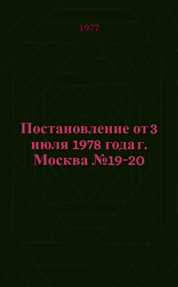 Постановление от 3 июля 1978 года г. Москва № 19-20/221 О работе администрации и комитета профсоюза Казанского химического завода имени В.В. Куйбышева по разработке и внедрению нормированных заданий для рабочих-повременщиков