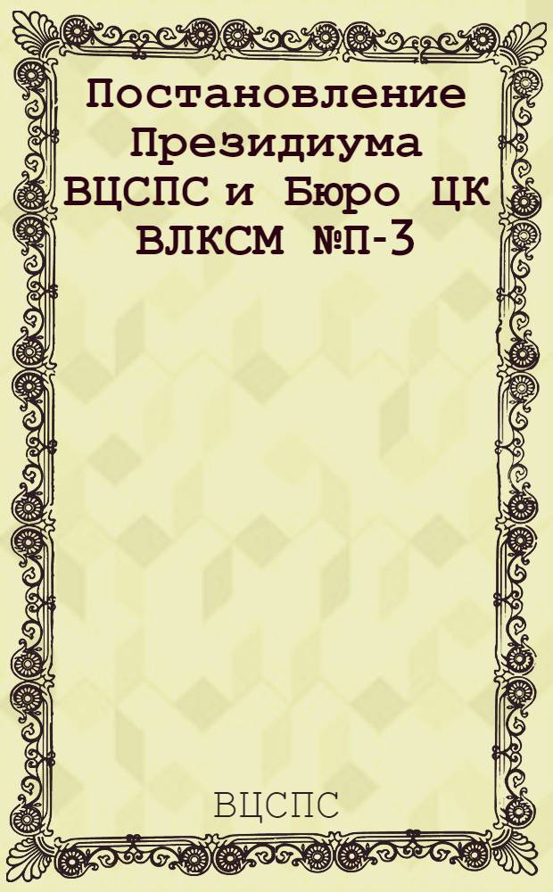 Постановление Президиума ВЦСПС и Бюро ЦК ВЛКСМ № П-3/Б-53/2а от 23 февраля 1977 года. Об инициативе бригады Героя социалистического труда Г.Н. Смирнова