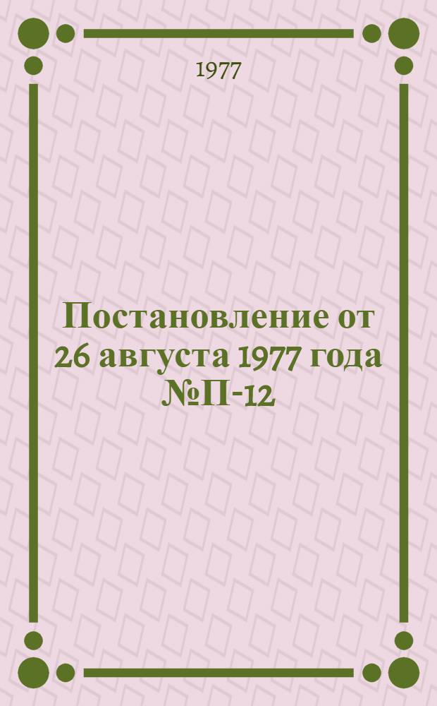 Постановление от 26 августа 1977 года № П-12/270 Об утверждении Положения о порядке заключения коллективных договоров / Президиум ВЦСПС и Гос. ком. Совета Министров СССР по труду и социальным вопросам; Положение о порядке заключения коллективных договоров