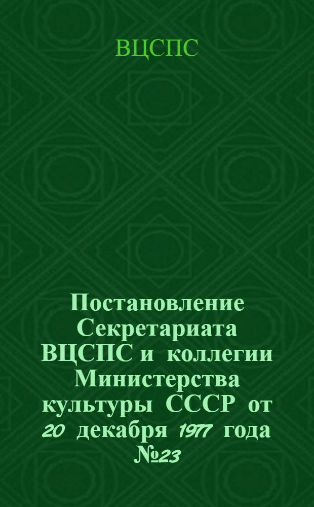 Постановление Секретариата ВЦСПС и коллегии Министерства культуры СССР от 20 декабря 1977 года № 23/149 Об утверждении примерного положения об организации единой сети массовых библиотек; Примерное положение об организации единой сети массовых библиотек