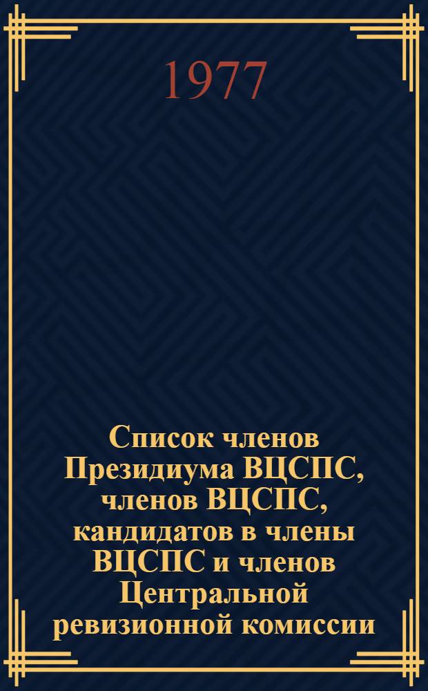 Список членов Президиума ВЦСПС, членов ВЦСПС, кандидатов в члены ВЦСПС и членов Центральной ревизионной комиссии