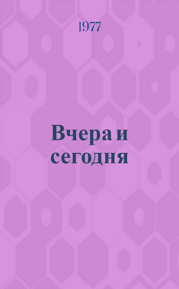 Вчера и сегодня : Сборник рассказов кубин. писателей : Пер. с исп
