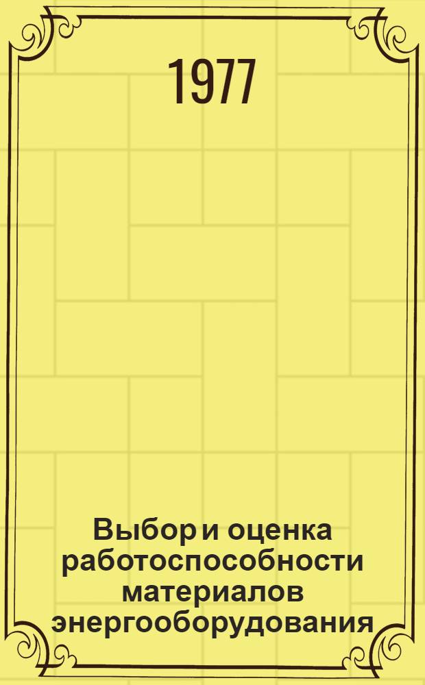 Выбор и оценка работоспособности материалов энергооборудования : Сборник статей