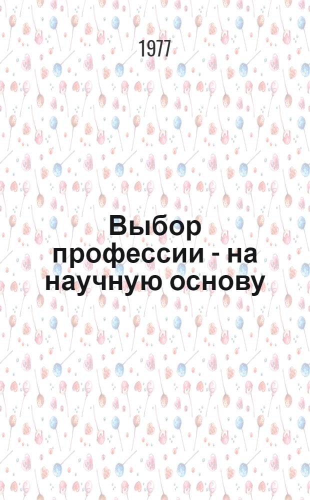 Выбор профессии - на научную основу : Сб. статей