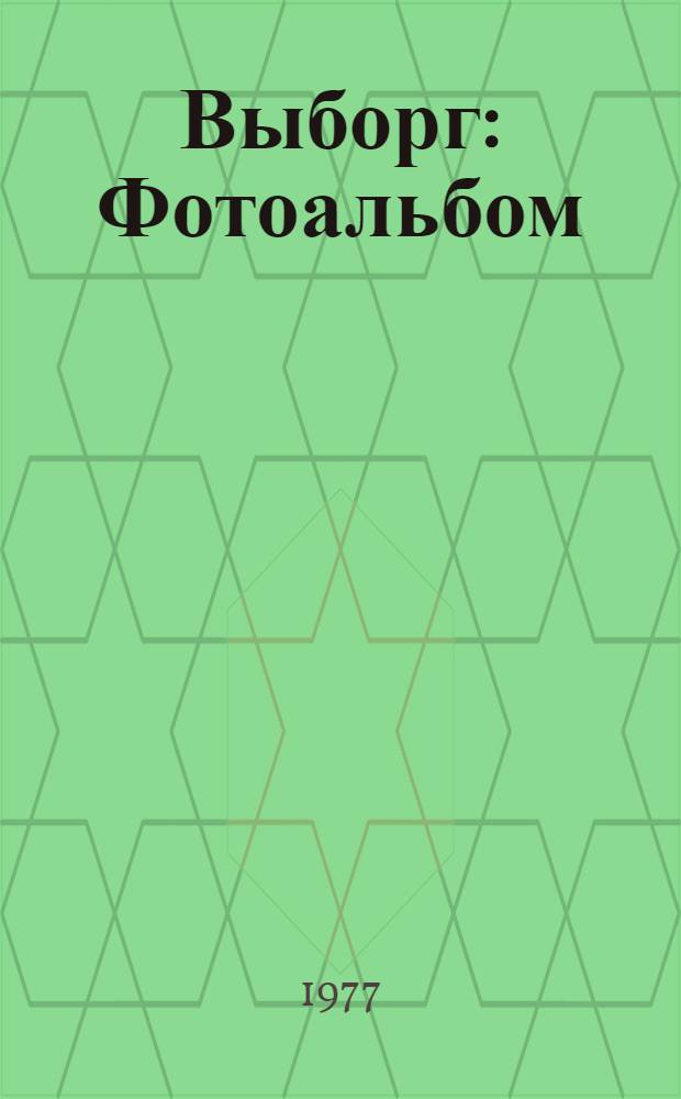 Выборг : Фотоальбом