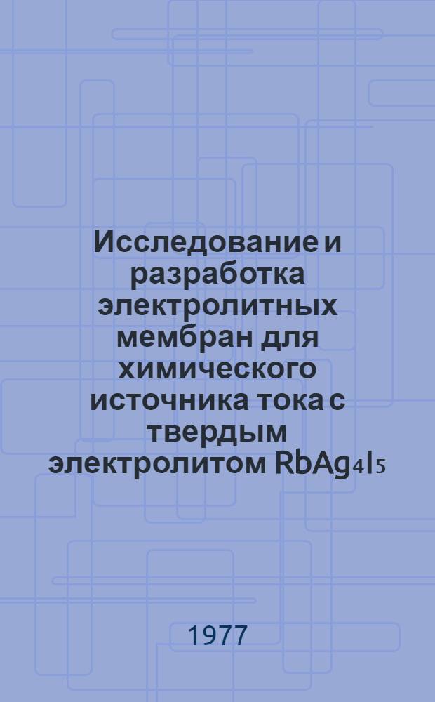 Исследование и разработка электролитных мембран для химического источника тока с твердым электролитом RbAg₄I₅ : Автореф. дис. на соиск. учен. степ. к. т. н
