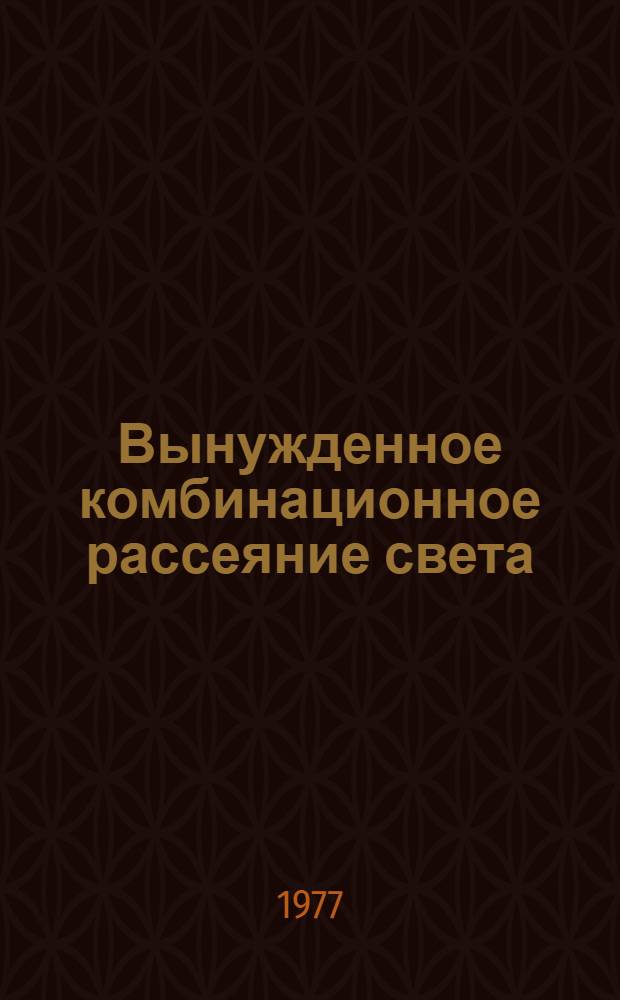 Вынужденное комбинационное рассеяние света : Сборник статей