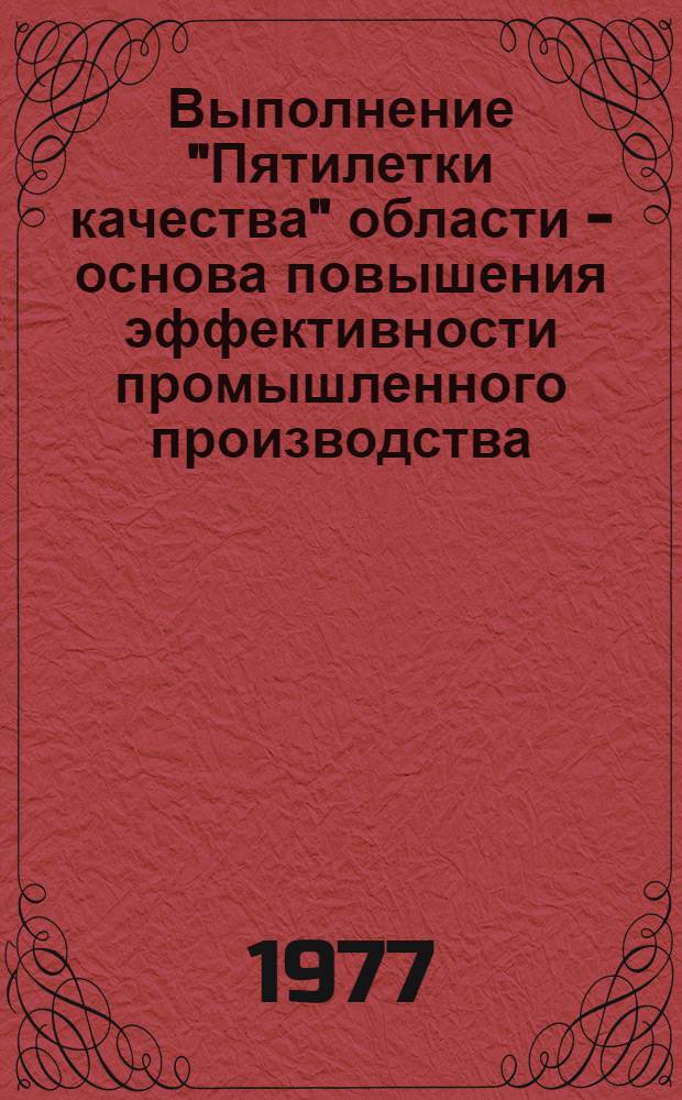 Выполнение "Пятилетки качества" области - основа повышения эффективности промышленного производства : Тезисы докл. к обл. науч.-практ. конф