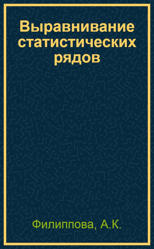 Выравнивание статистических рядов