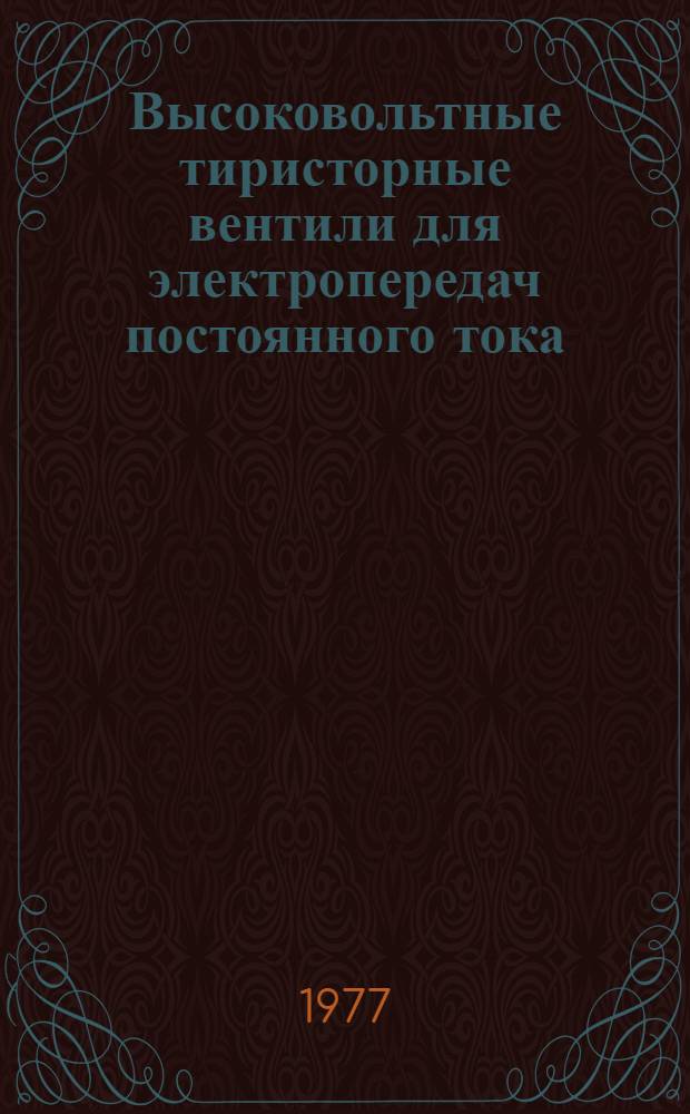 Высоковольтные тиристорные вентили для электропередач постоянного тока : Сборник статей