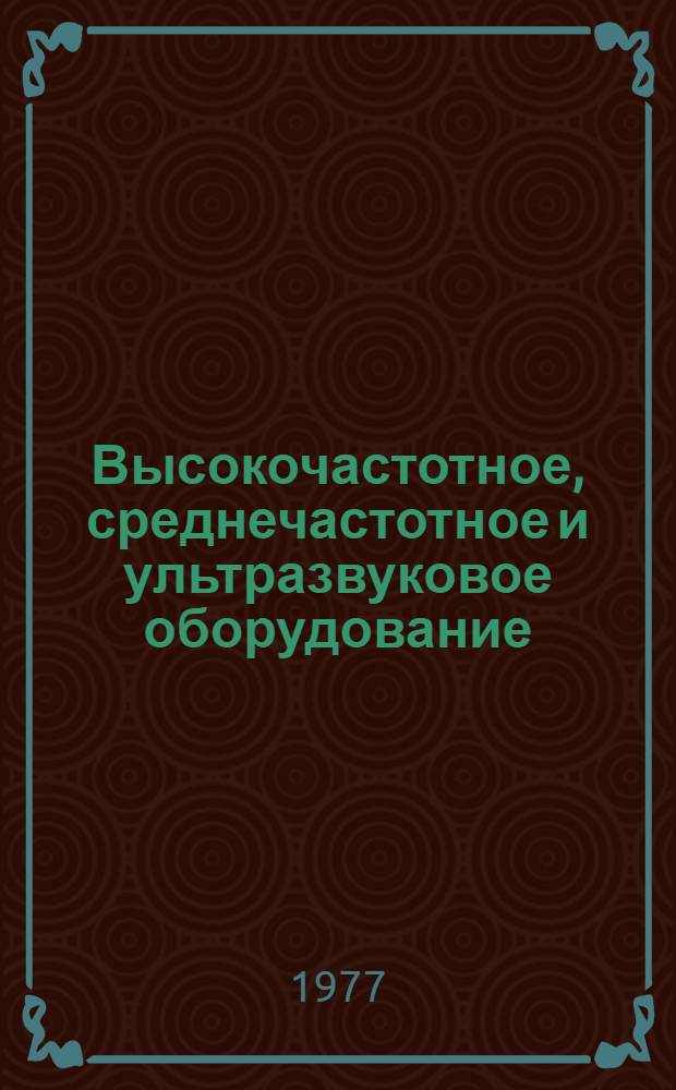 Высокочастотное, среднечастотное и ультразвуковое оборудование : Номенклатурный справочник НС 15-16.003-77 : (Взамен 15-16.003-76)