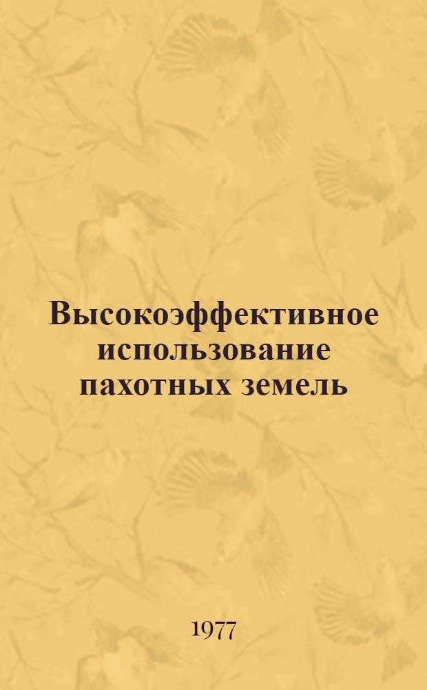 Высокоэффективное использование пахотных земель : Сборник статей