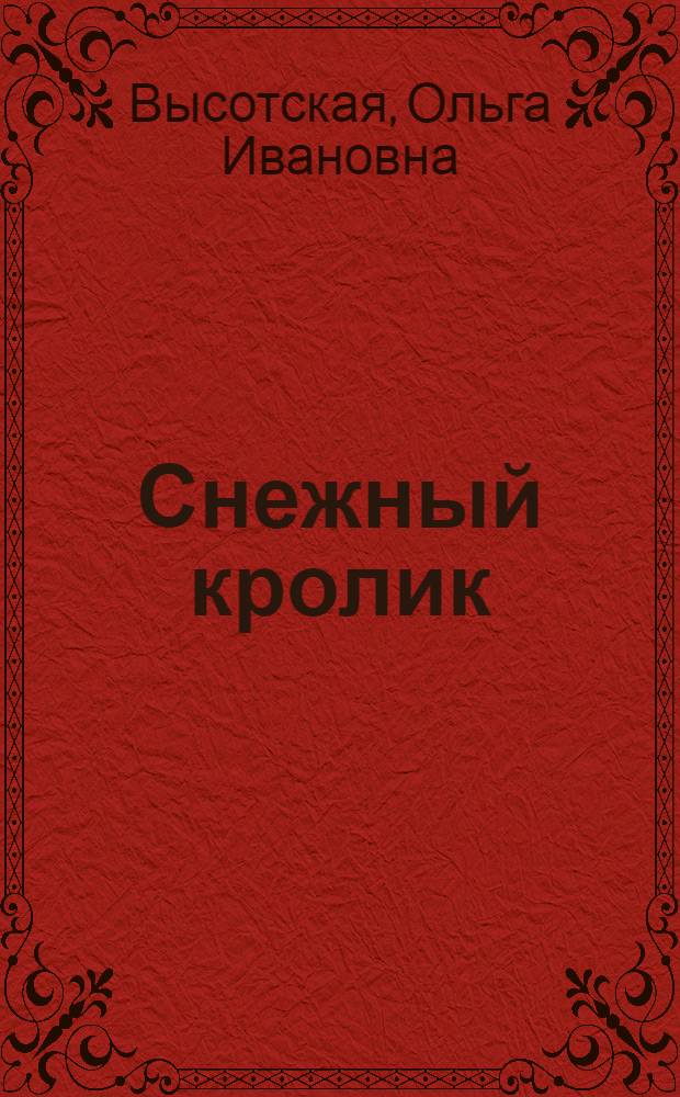 Снежный кролик : Стихи