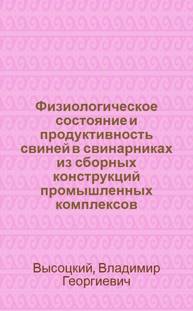 Физиологическое состояние и продуктивность свиней в свинарниках из сборных конструкций промышленных комплексов : Автореф. дис. на соиск. учен. степени к. с.-х. н
