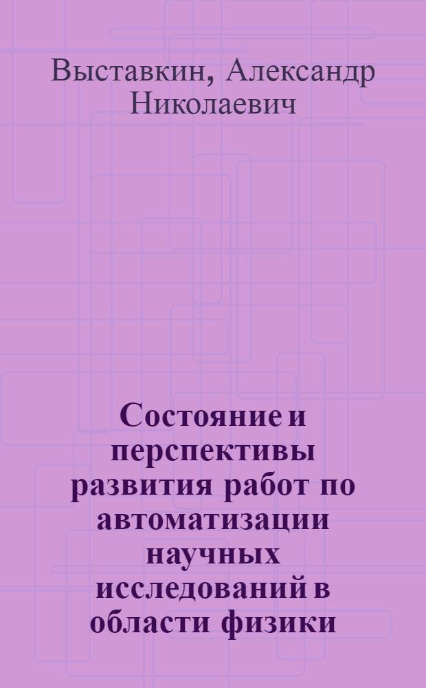 Состояние и перспективы развития работ по автоматизации научных исследований в области физики