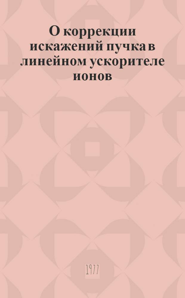 О коррекции искажений пучка в линейном ускорителе ионов