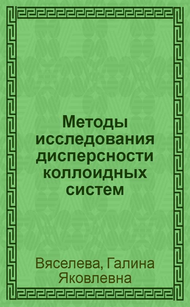 Методы исследования дисперсности коллоидных систем : Учеб. пособие по курсу коллоид. химии для студентов-заочников технол. спец