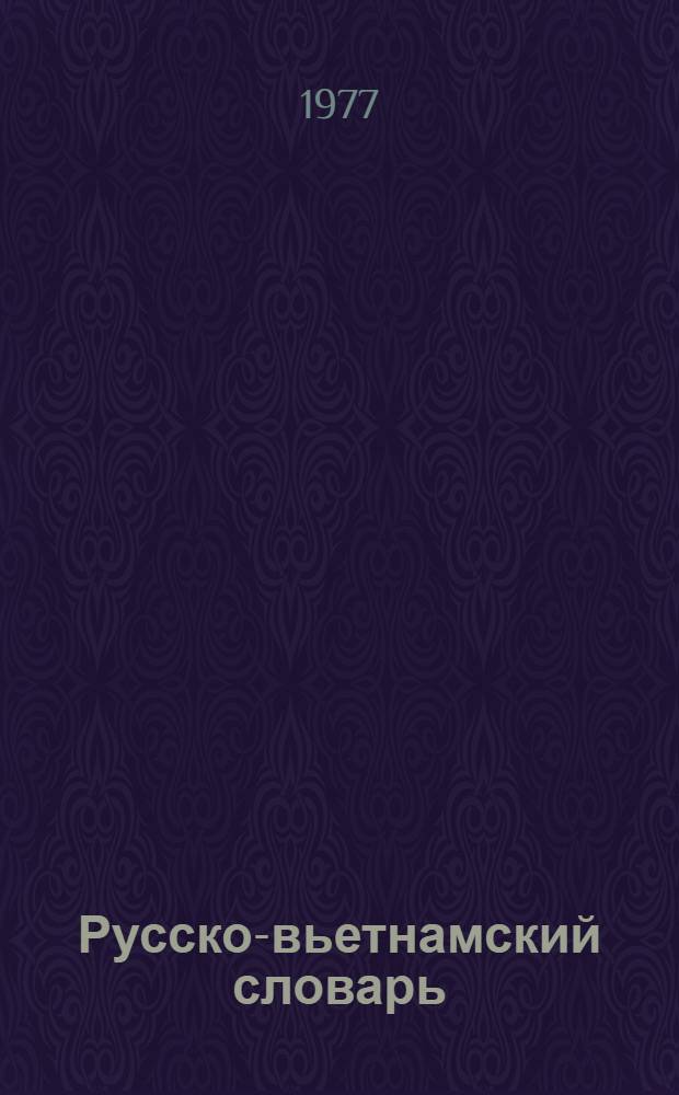 Русско-вьетнамский словарь
