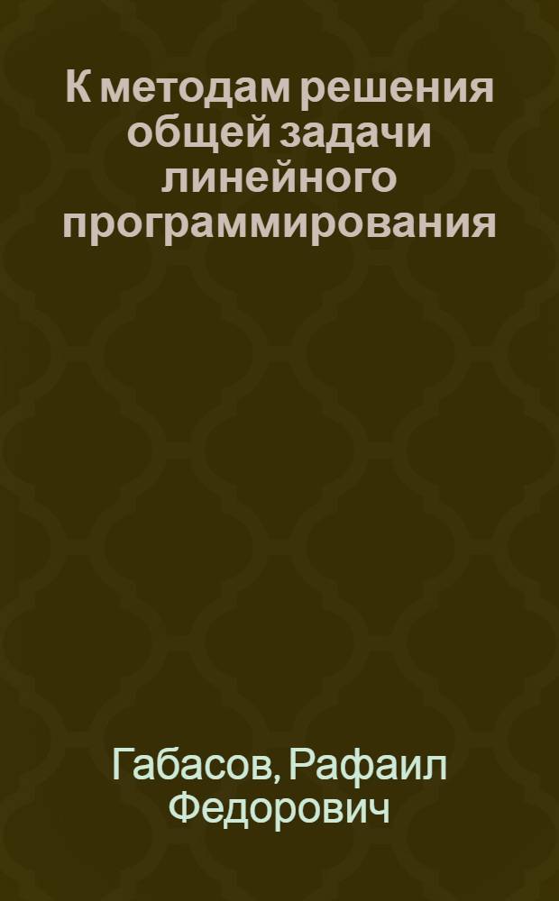 К методам решения общей задачи линейного программирования