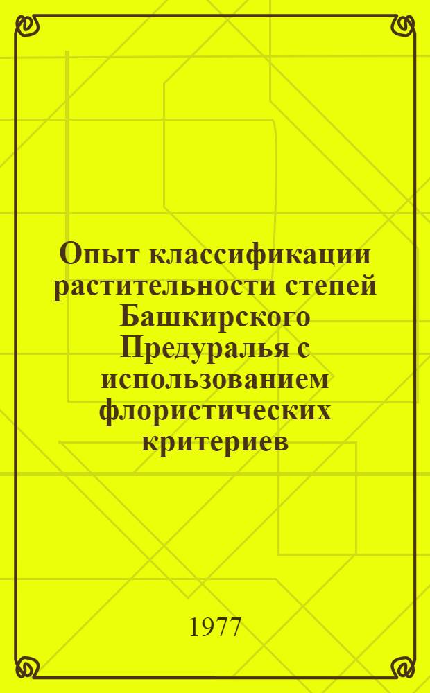 Опыт классификации растительности степей Башкирского Предуралья с использованием флористических критериев : Автореф. дис. на соиск. учен. степени канд. биол. наук : (03.00.05)