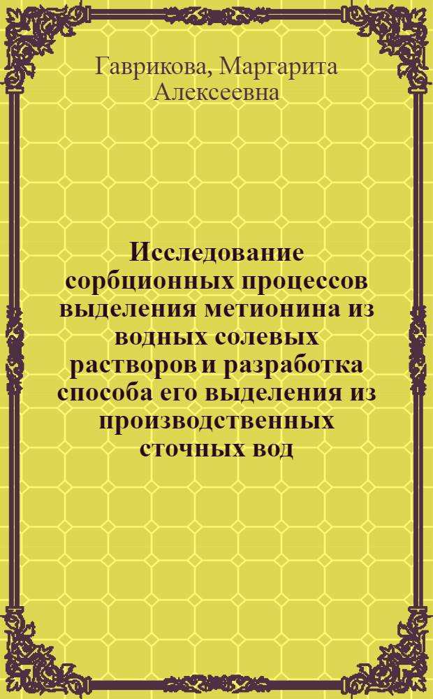 Исследование сорбционных процессов выделения метионина из водных солевых растворов и разработка способа его выделения из производственных сточных вод : Автореф. дис. на соиск. учен. степени канд. хим. наук : (02.00.04)