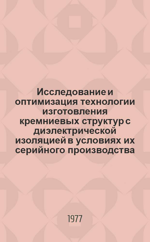 Исследование и оптимизация технологии изготовления кремниевых структур с диэлектрической изоляцией в условиях их серийного производства : Автореф. дис. на соиск. учен. степени к. т. н
