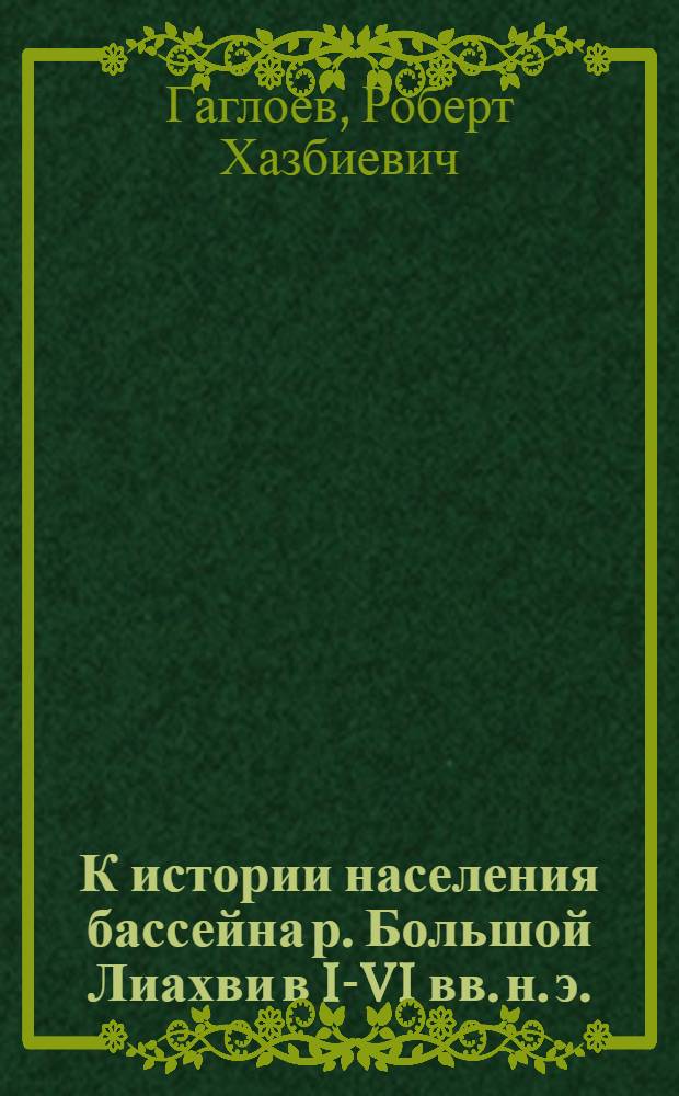 К истории населения бассейна р. Большой Лиахви в I-VI вв. н. э. : (По материалам Стырфаз. могильника) : Автореф. дис. на соиск. учен. степени канд. ист. наук : (07.00.06)