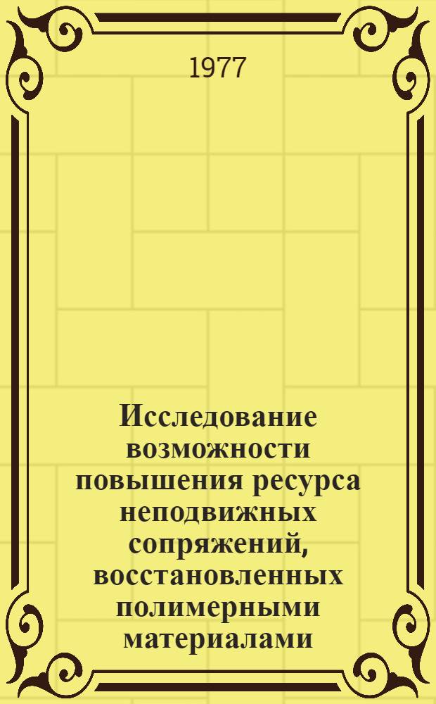 Исследование возможности повышения ресурса неподвижных сопряжений, восстановленных полимерными материалами, при ремонте сельскохозяйственной техники : Автореф. дис. на соиск. учен. степени канд. техн. наук : (05.20.03)