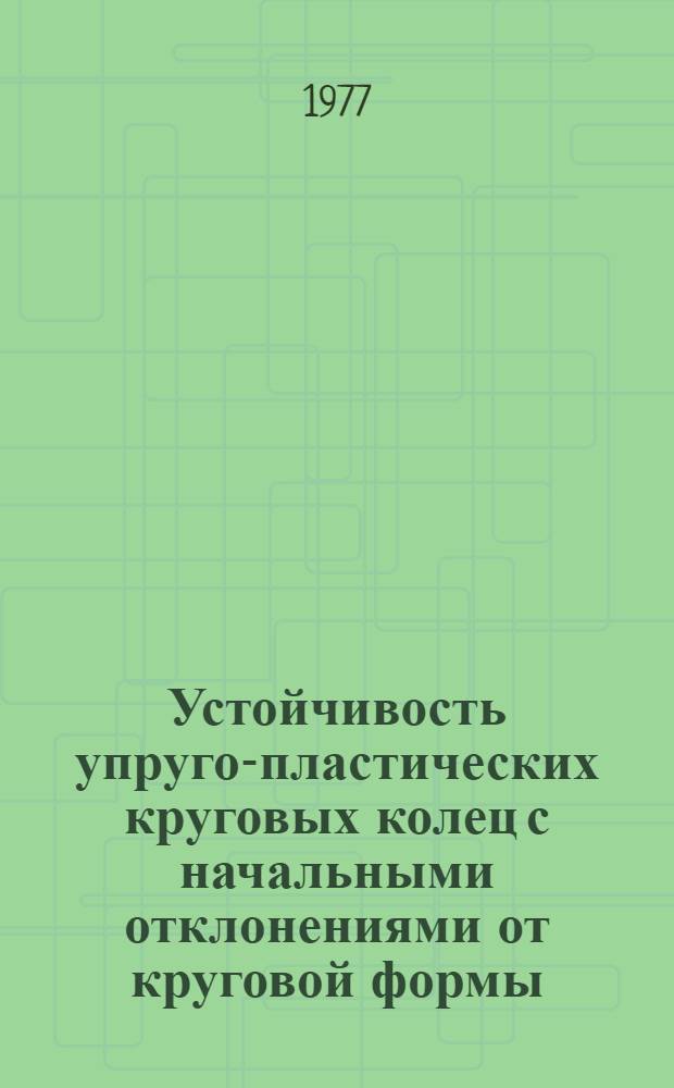 Устойчивость упруго-пластических круговых колец с начальными отклонениями от круговой формы, находящихся под действием внешнего давления : Автореф. дис. на соиск. учен. степени канд. техн. наук : (01.02.03)