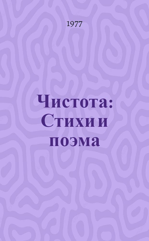 Чистота : Стихи и поэма