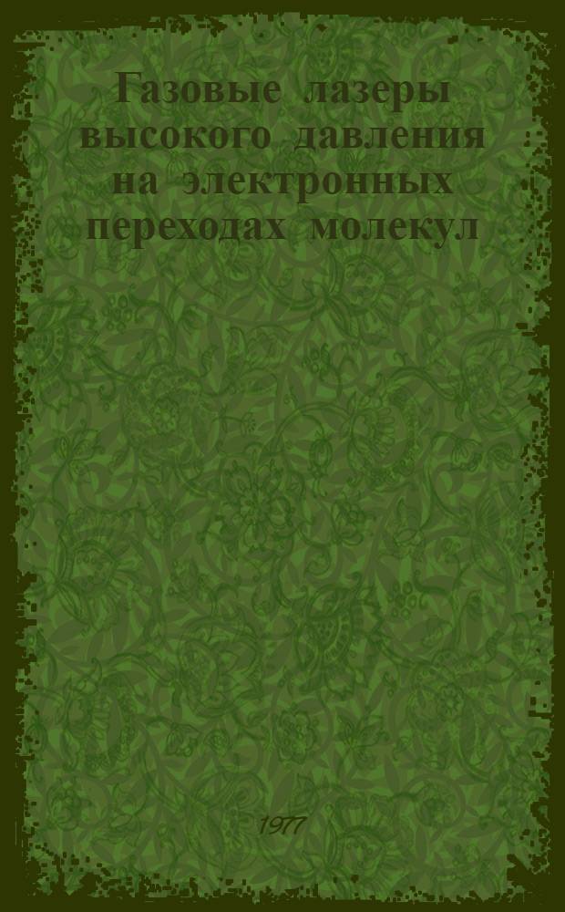 Газовые лазеры высокого давления на электронных переходах молекул