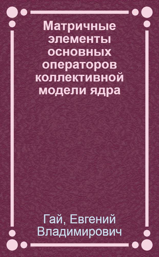 Матричные элементы основных операторов коллективной модели ядра