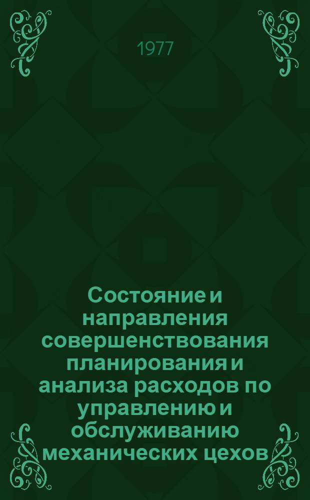 Состояние и направления совершенствования планирования и анализа расходов по управлению и обслуживанию механических цехов : (На примере машиностроит. заводов Урала) : Автореф. дис. на соиск. учен. степени канд. экон. наук. : (08.00.05)