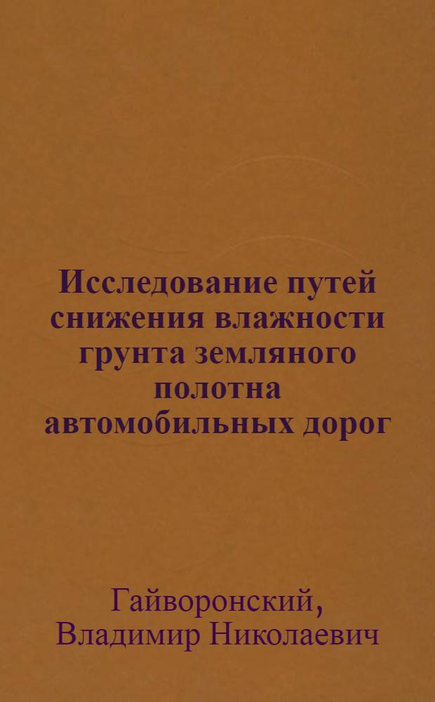 Исследование путей снижения влажности грунта земляного полотна автомобильных дорог : (Для условий Северо-Запада СССР) : Автореф. дис. на соиск. учен. степени канд. техн. наук : (05.22.10)
