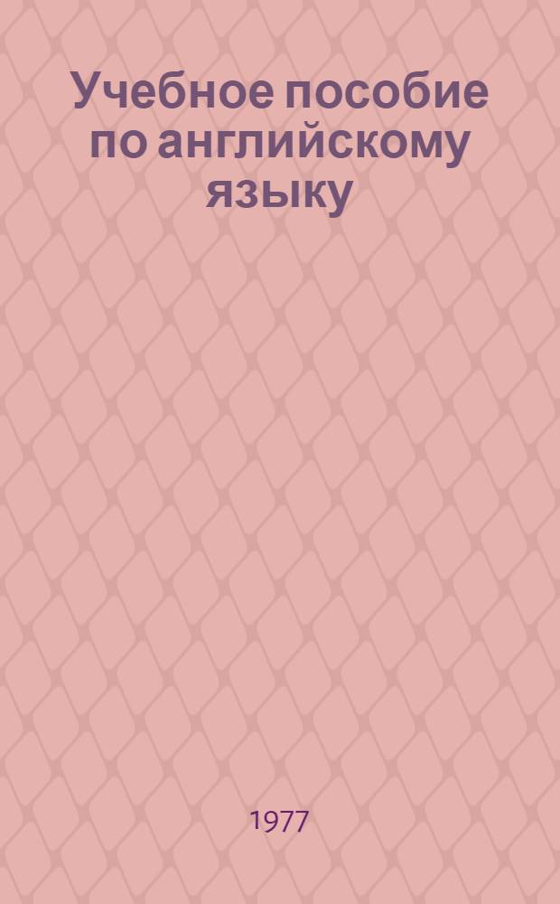 Учебное пособие по английскому языку : Для студентов биол.-хим. фак. Ч. 1