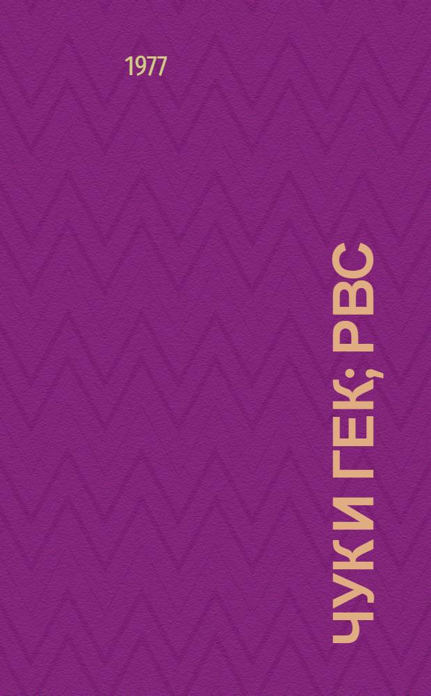 Чук и Гек; РВС: Рассказы / Аркадий Гайдар; Рис. Д. Дубинского